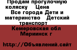 Продам прогулочную коляску  › Цена ­ 3 000 - Все города Дети и материнство » Детский транспорт   . Кемеровская обл.,Мариинск г.